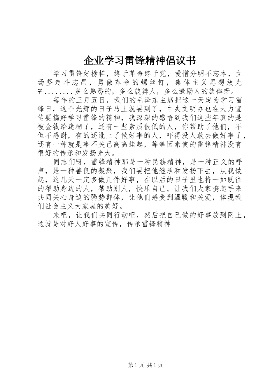 企业学习雷锋精神倡议书范文_第1页