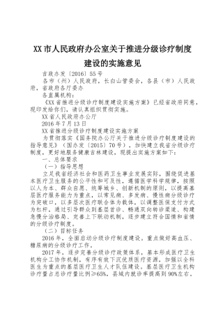 市人民政府办公室关于推进分级诊疗规章制度建设的实施意见 