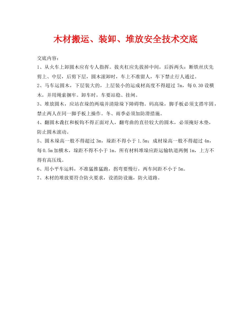 《管理资料-技术交底》之木材搬运、装卸、堆放安全技术交底 _第1页