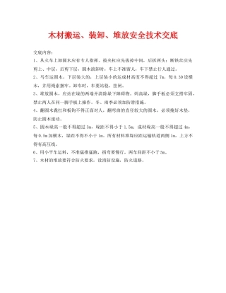 《管理资料-技术交底》之木材搬运、装卸、堆放安全技术交底 