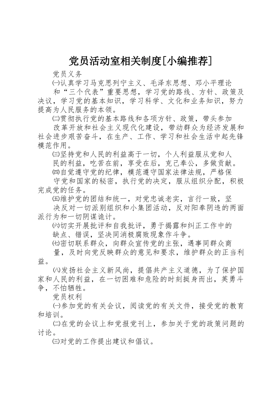 党员活动室相关规章制度[小编推荐] _第1页