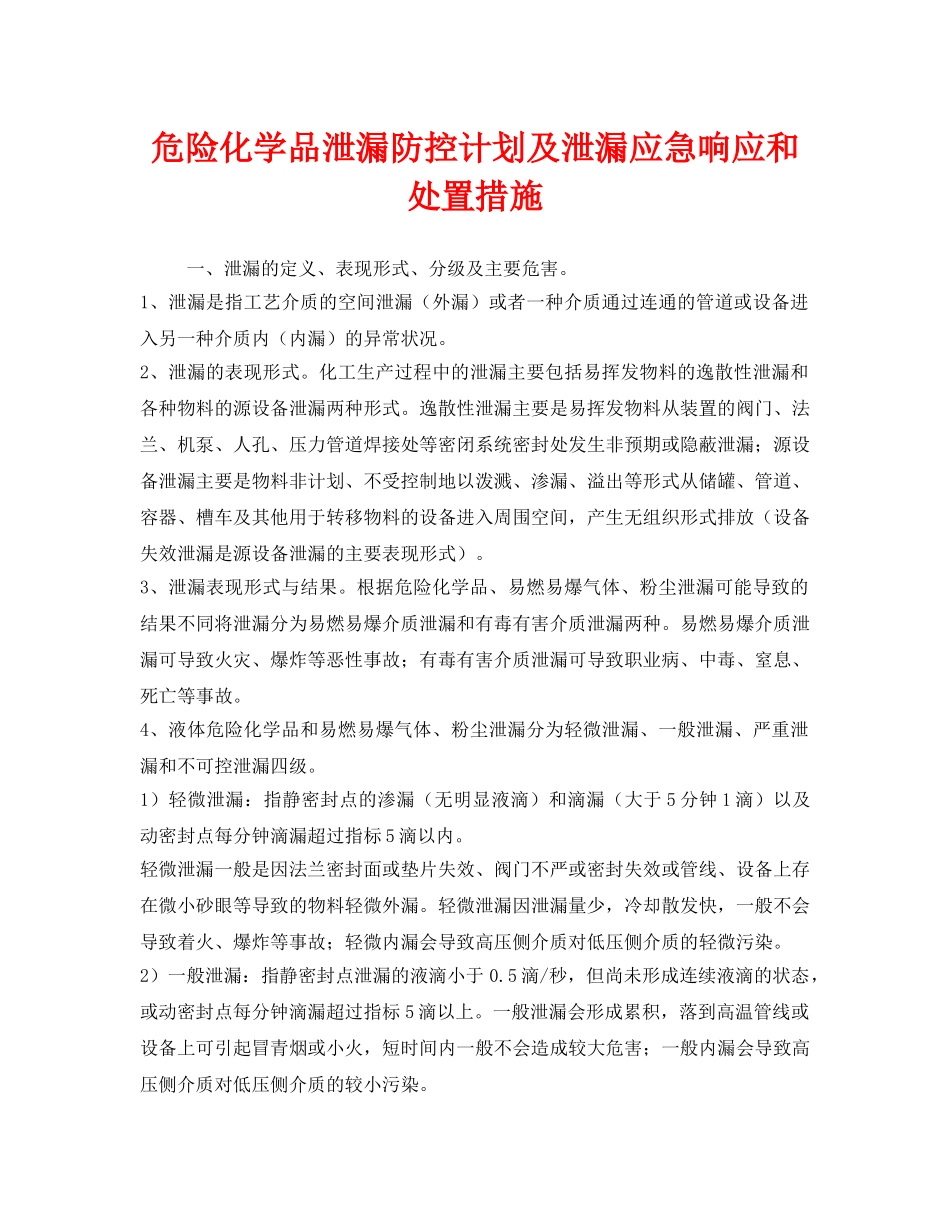 《安全技术》之危险化学品泄漏防控计划及泄漏应急响应和处置措施 _第1页