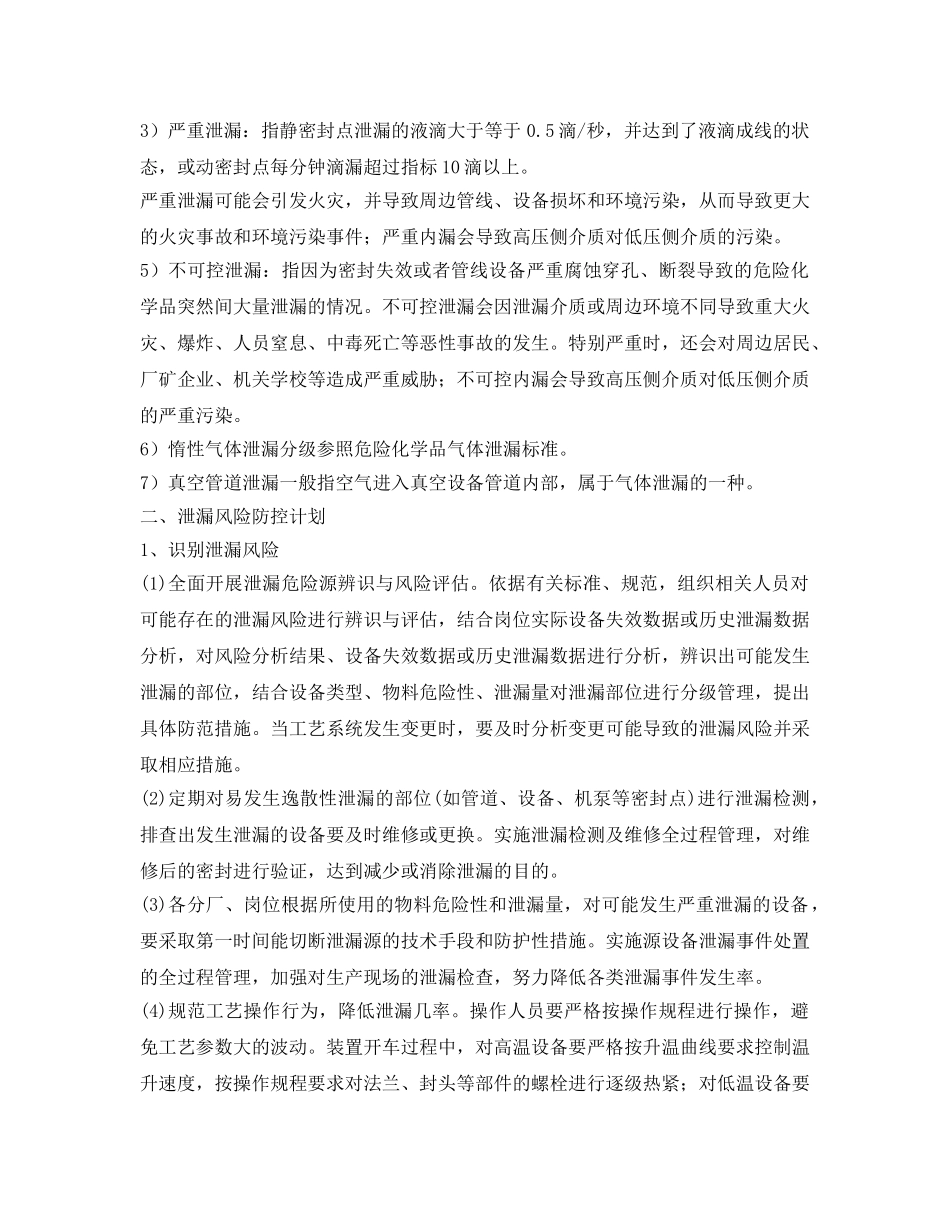 《安全技术》之危险化学品泄漏防控计划及泄漏应急响应和处置措施 _第2页