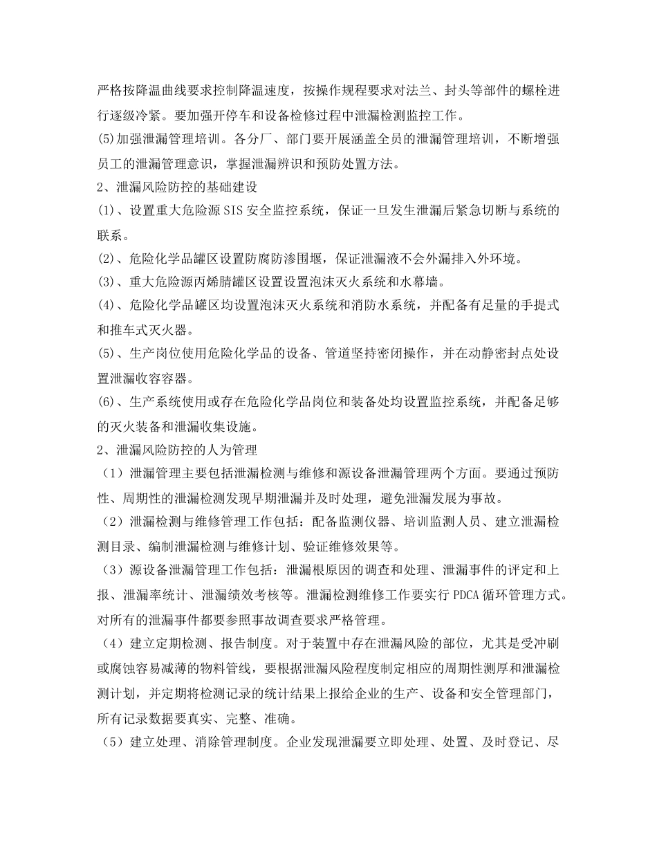 《安全技术》之危险化学品泄漏防控计划及泄漏应急响应和处置措施 _第3页