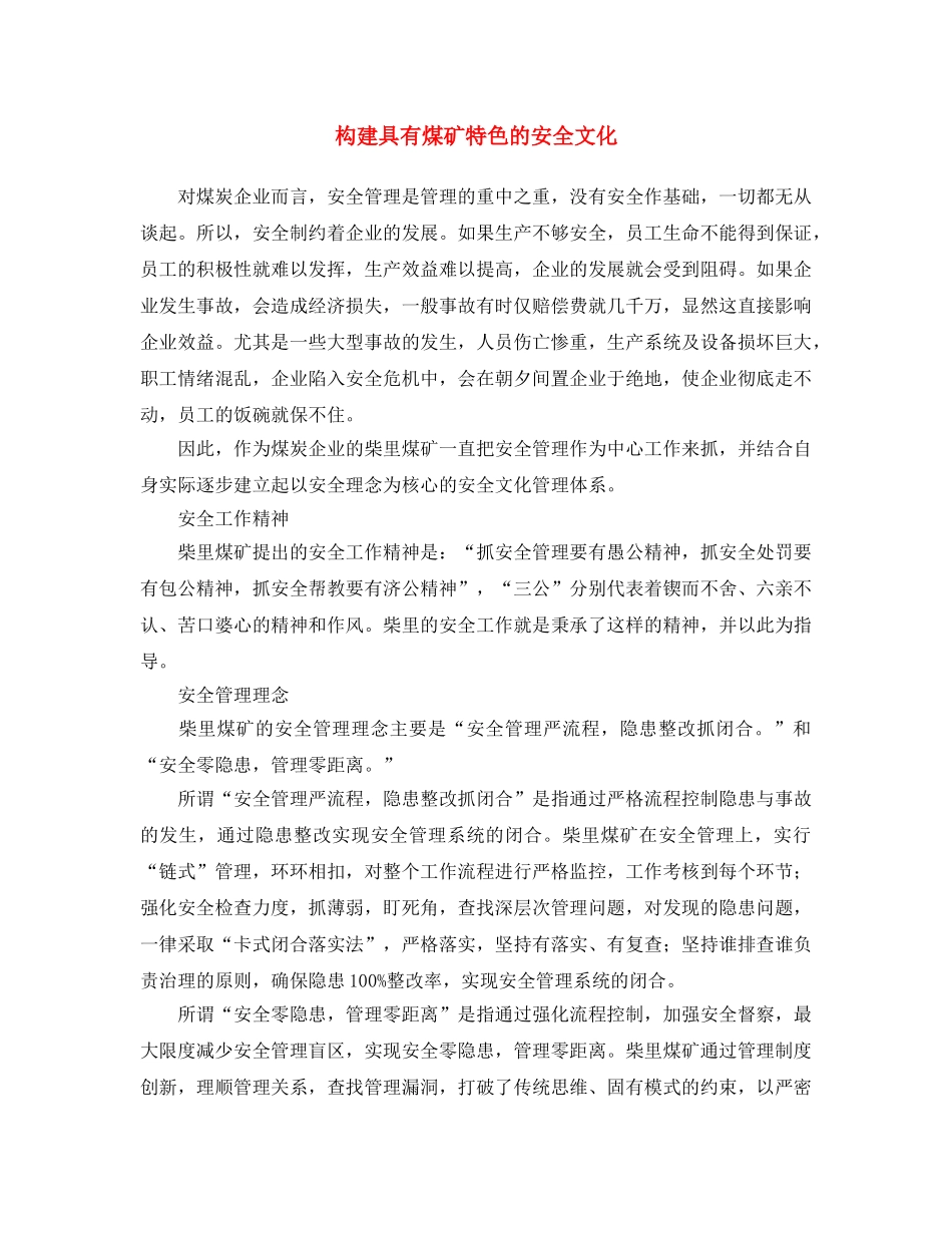 《安全文化》之构建具有煤矿特色的安全文化 _第1页