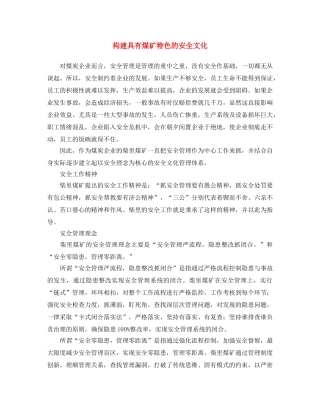 《安全文化》之构建具有煤矿特色的安全文化 
