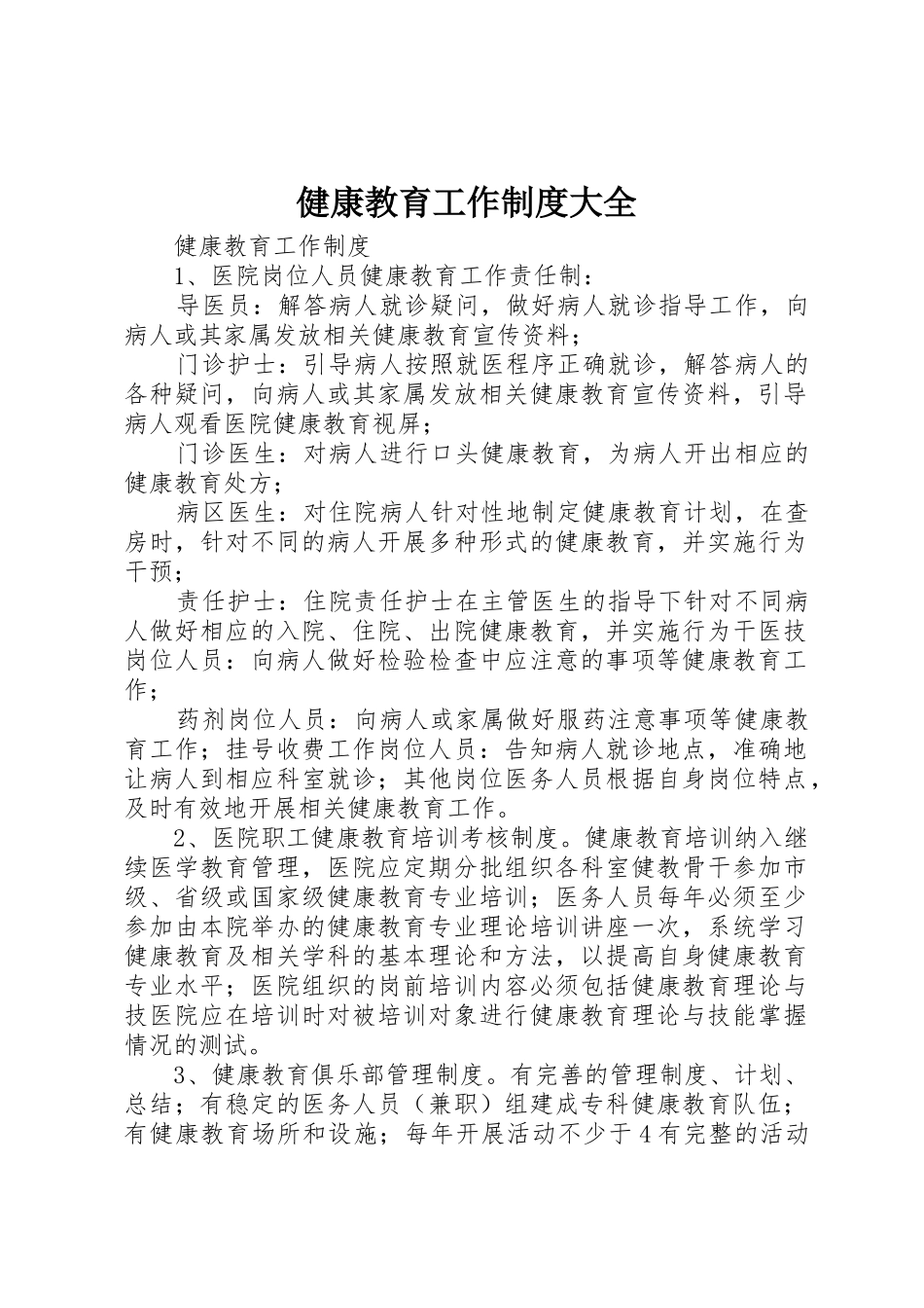 健康教育工作规章制度大全 _第1页