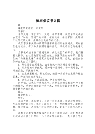 植树倡议书范文大全2篇