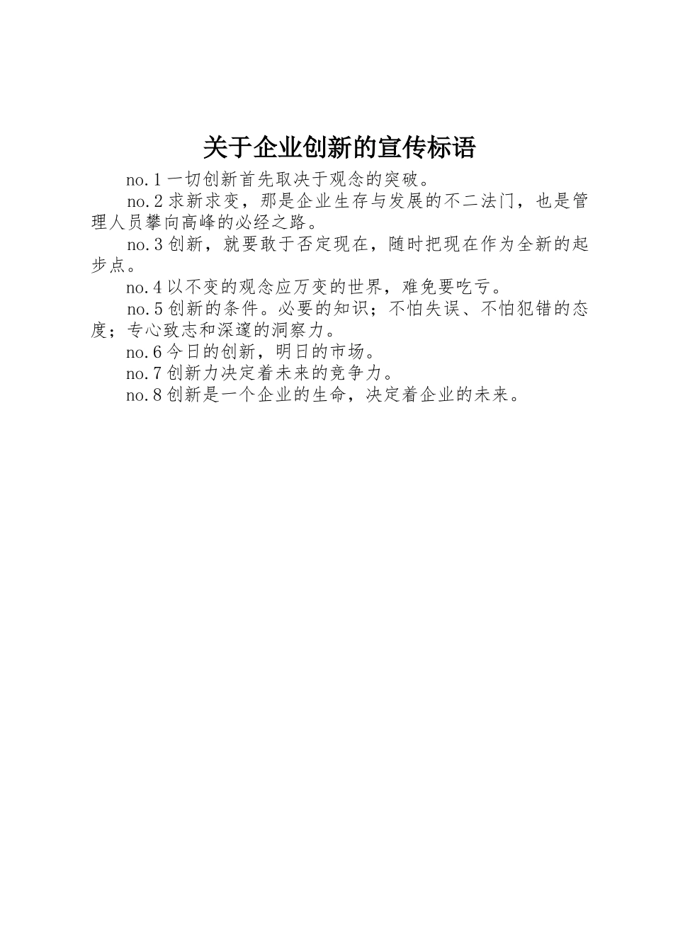 关于企业创新的标语集锦_第1页
