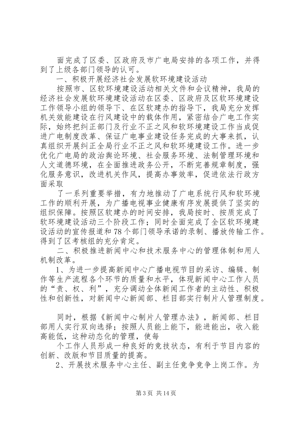 广电局软环境建设年度工作总结_第3页