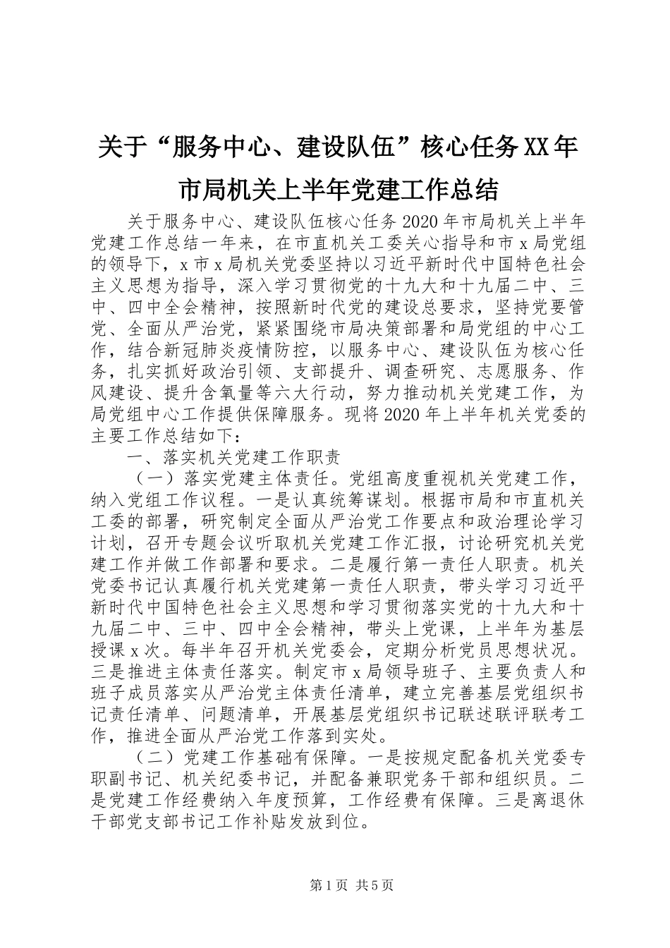 关于“服务中心、建设队伍”核心任务XX年市局机关上半年党建工作总结_第1页