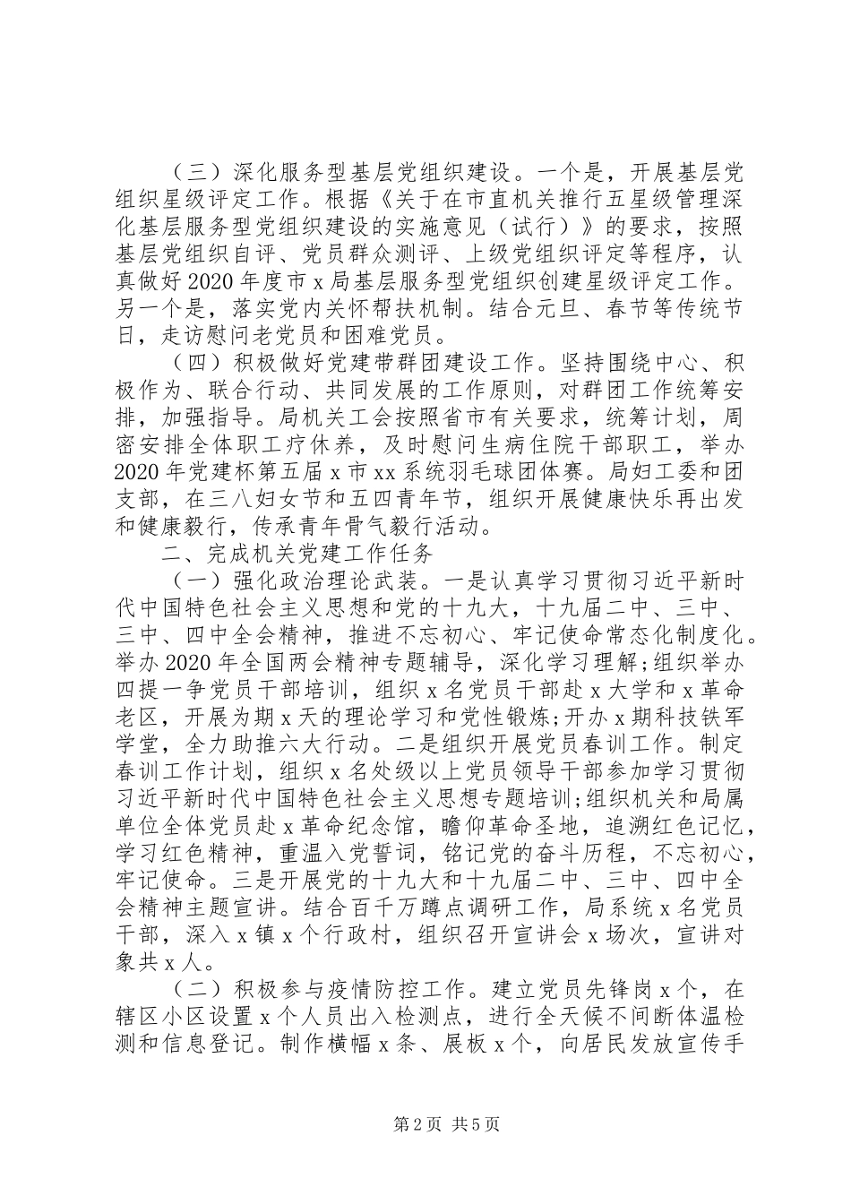 关于“服务中心、建设队伍”核心任务XX年市局机关上半年党建工作总结_第2页