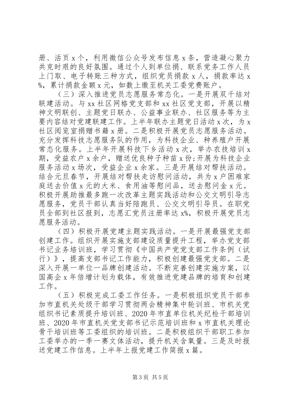 关于“服务中心、建设队伍”核心任务XX年市局机关上半年党建工作总结_第3页