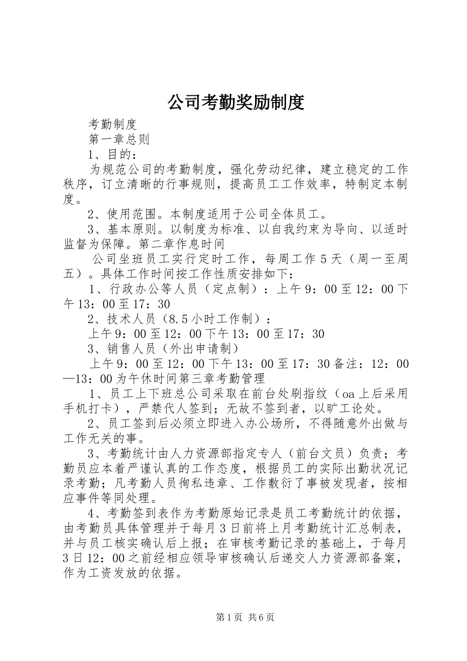 公司考勤奖励管理规章制度_第1页