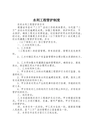 水利工程管护规章制度细则
