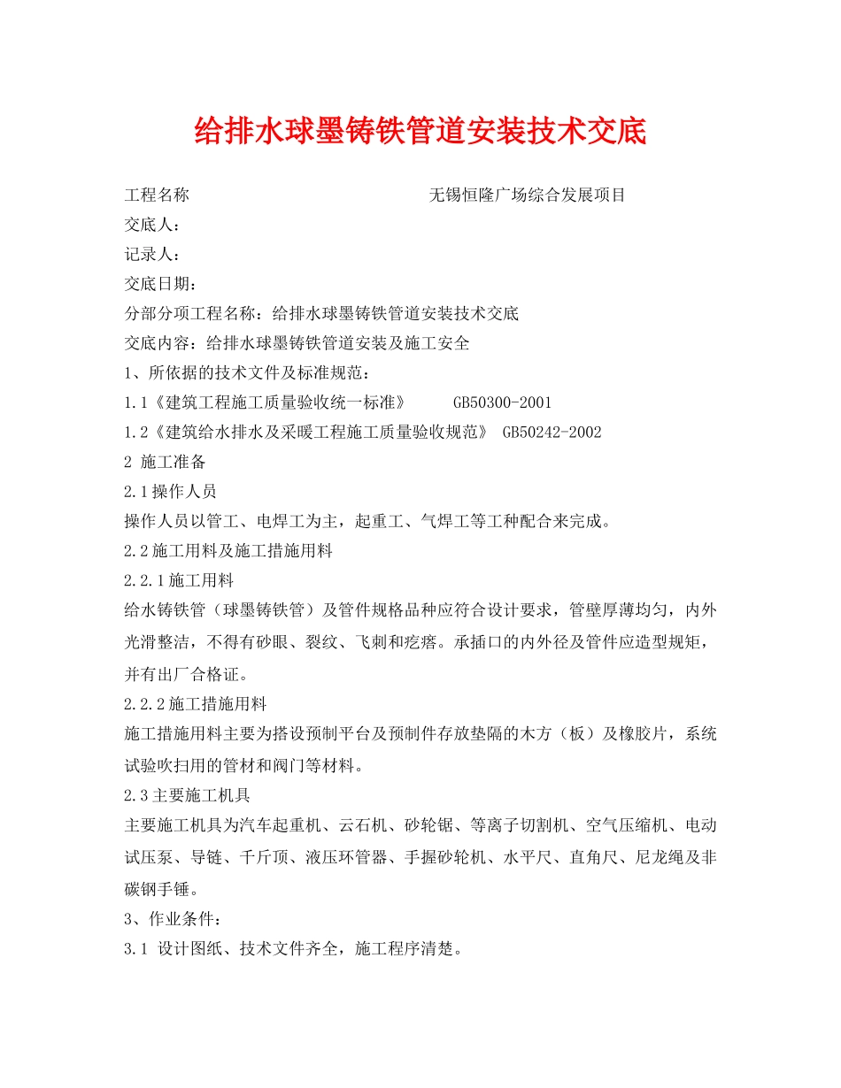 《管理资料-技术交底》之给排水球墨铸铁管道安装技术交底 _第1页