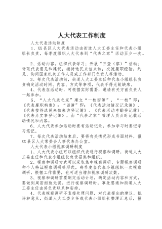 人大代表工作规章制度 