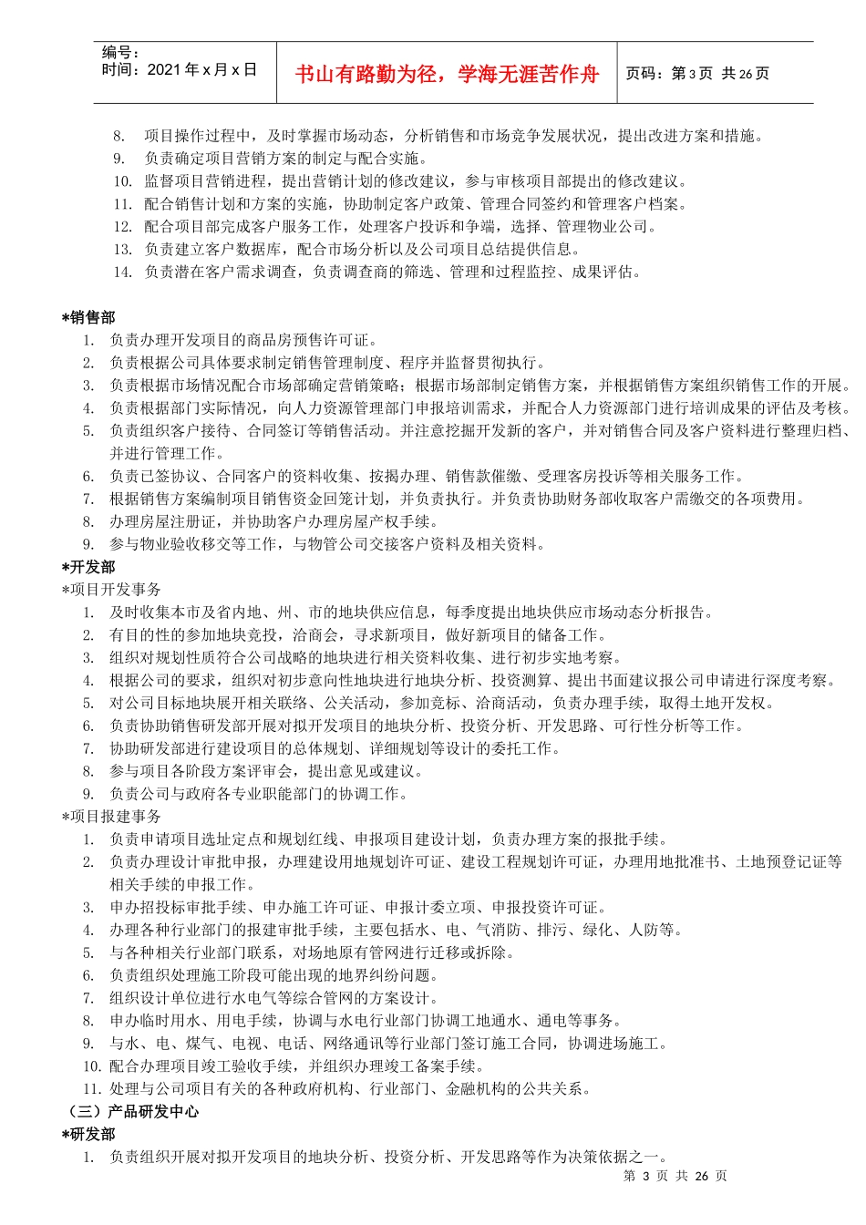 某房地产公司组织架构及岗位职责_第3页