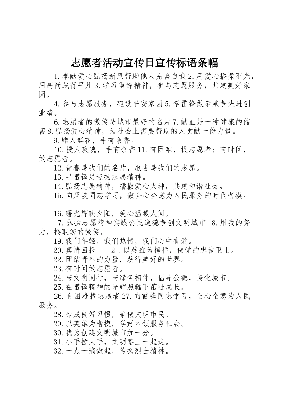志愿者活动宣传日宣传标语大全条幅_第1页