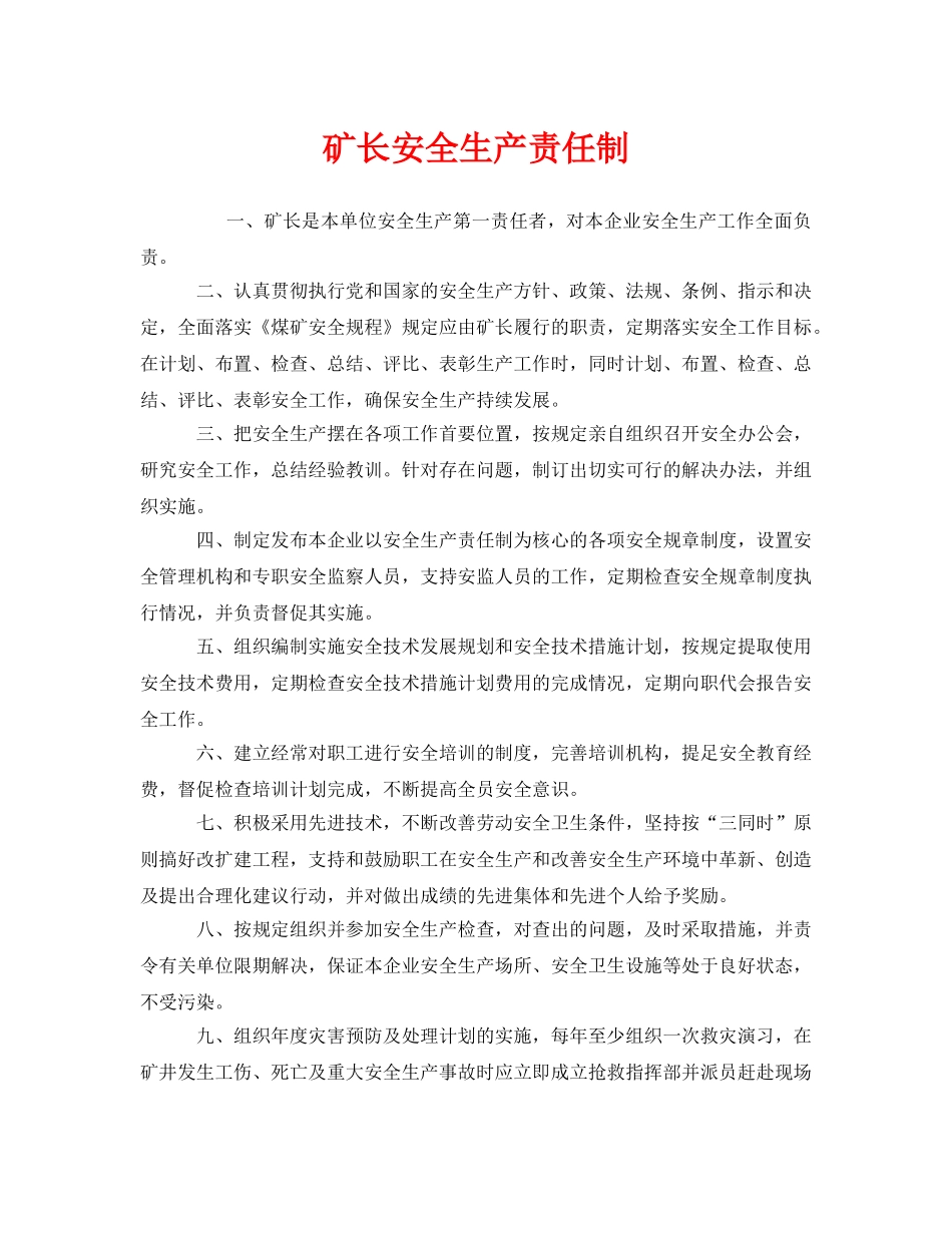 《安全管理制度》之矿长安全生产责任制 _第1页