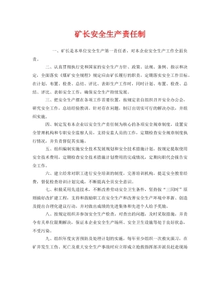 《安全管理制度》之矿长安全生产责任制 