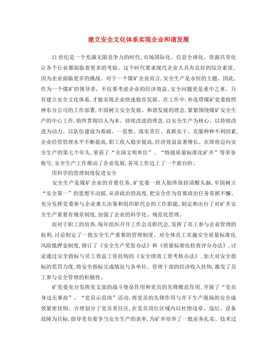 《安全文化》之建立安全文化体系 实现企业和谐发展 _第1页