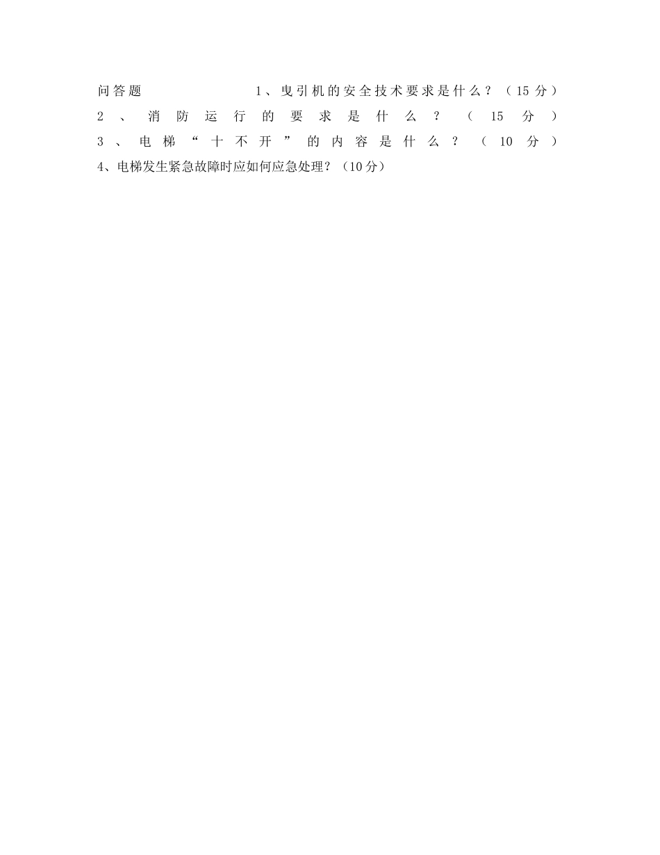 《安全教育》之特种作业人员电梯操作工试题（B） _第2页