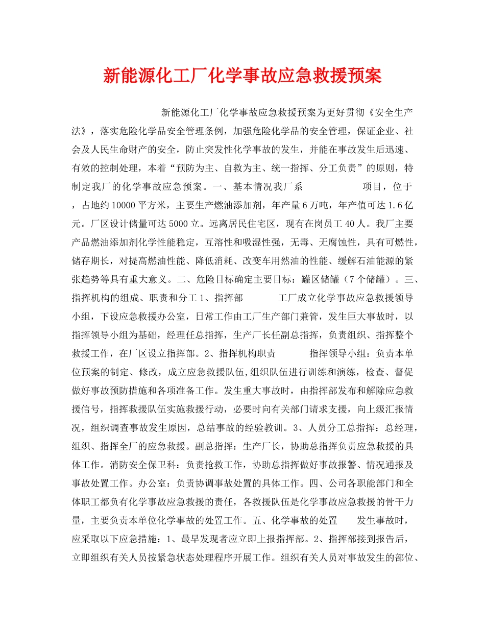《安全管理应急预案》之新能源化工厂化学事故应急救援预案 _第1页