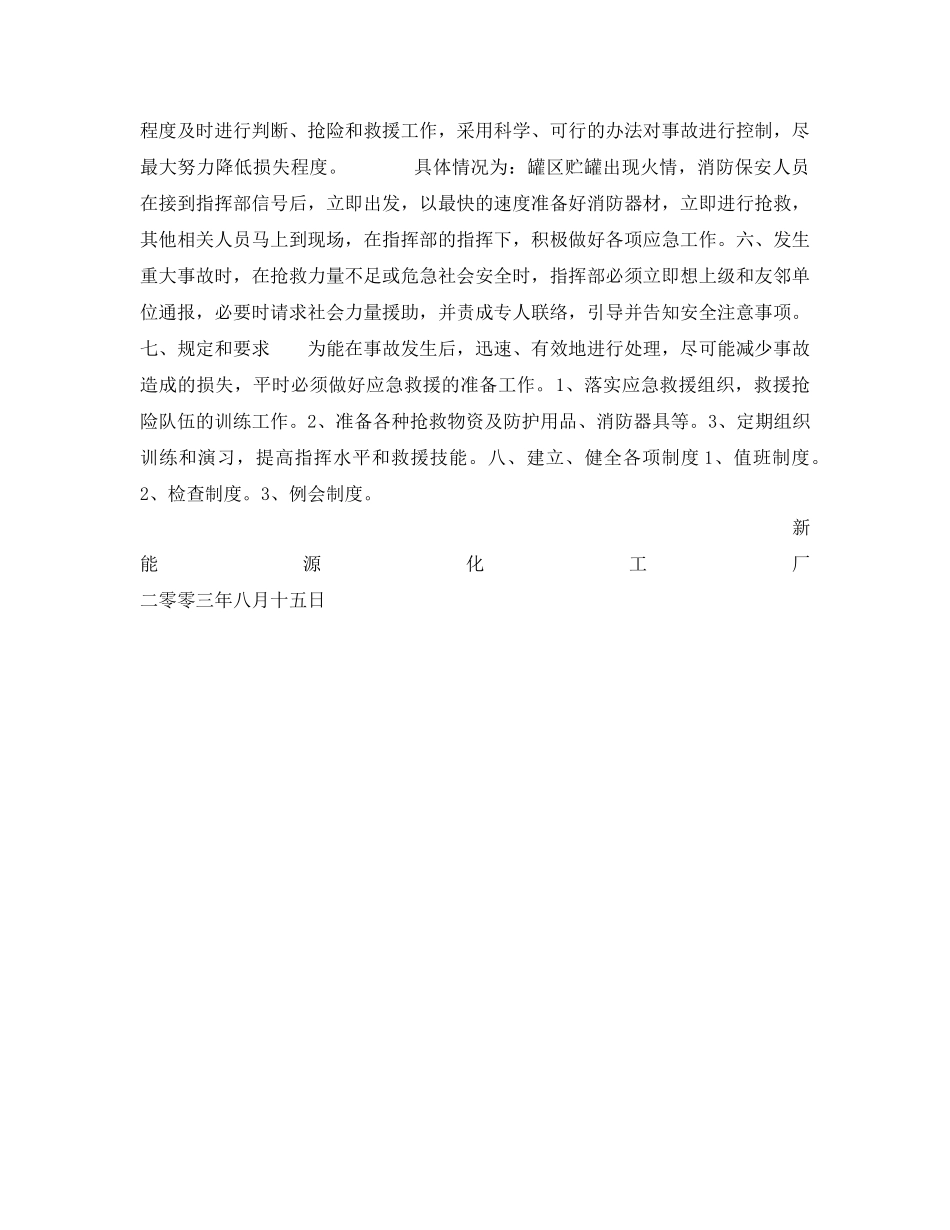 《安全管理应急预案》之新能源化工厂化学事故应急救援预案 _第2页