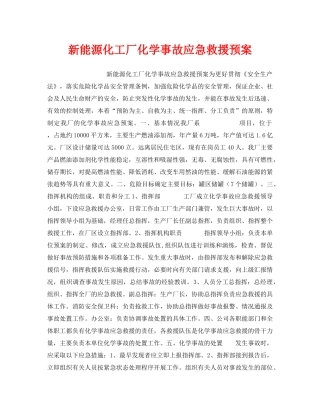 《安全管理应急预案》之新能源化工厂化学事故应急救援预案 