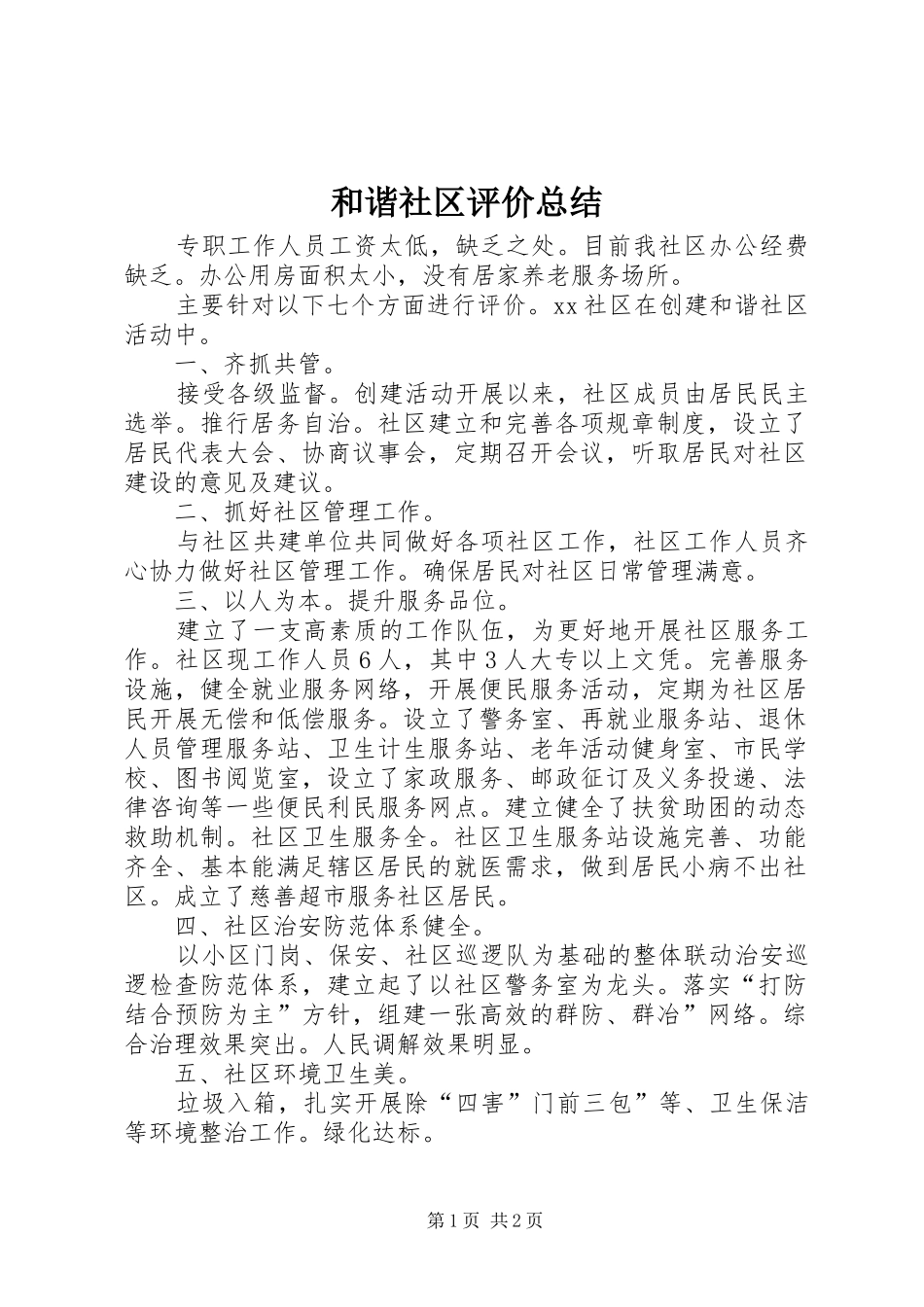 和谐社区评价总结_第1页