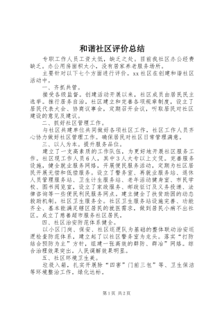 和谐社区评价总结