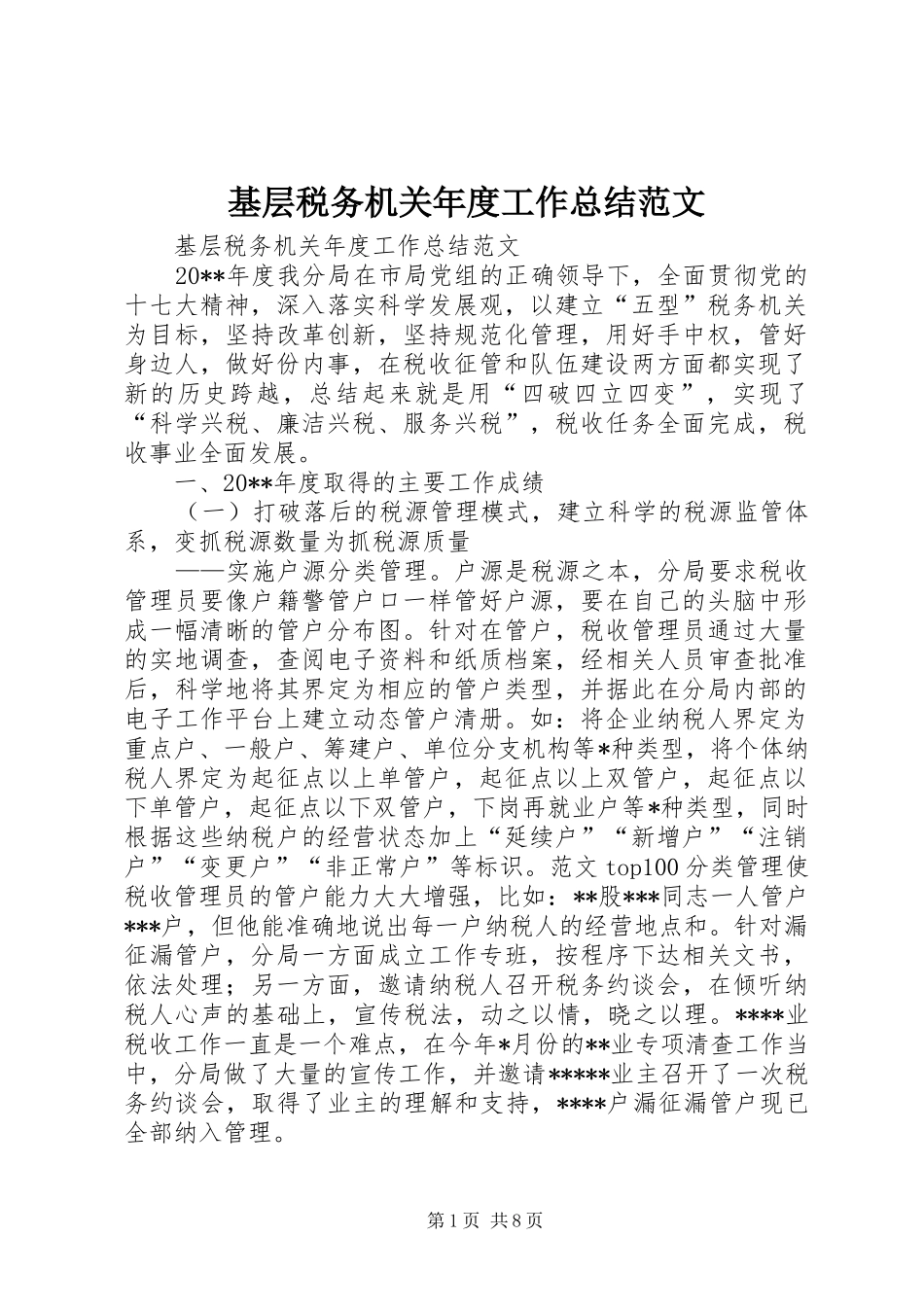 基层税务机关年度工作总结范文_第1页
