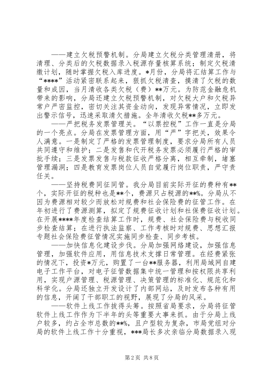 基层税务机关年度工作总结范文_第2页