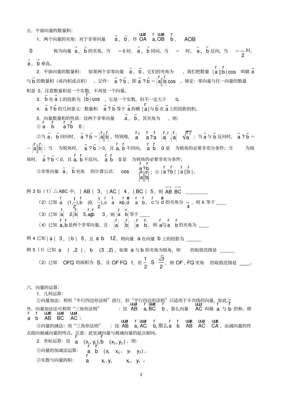 (完整)高中数学平面向量专题复习(含例题练习)_第2页