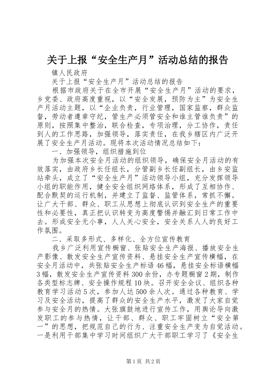 关于上报“安全生产月”活动总结的报告_第1页