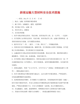 《安全技术》之斜坡运输大型材料安全技术措施 