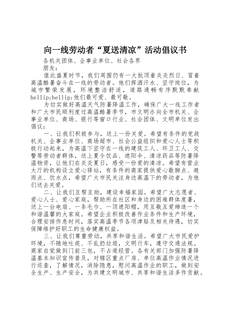 向一线劳动者“夏送清凉”活动倡议书范文_第1页