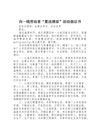 向一线劳动者“夏送清凉”活动倡议书范文