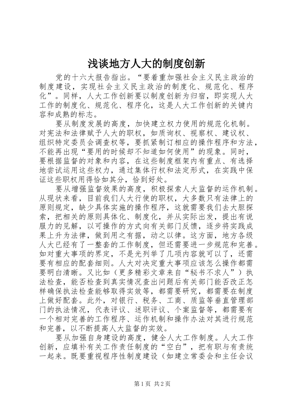 浅谈地方人大的规章制度细则创新_第1页