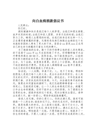向白血病捐款倡议书范文