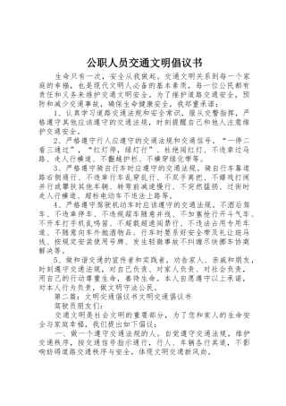 公职人员交通文明倡议书范文