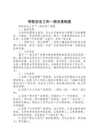 学校安全工作一岗双责规章制度细则