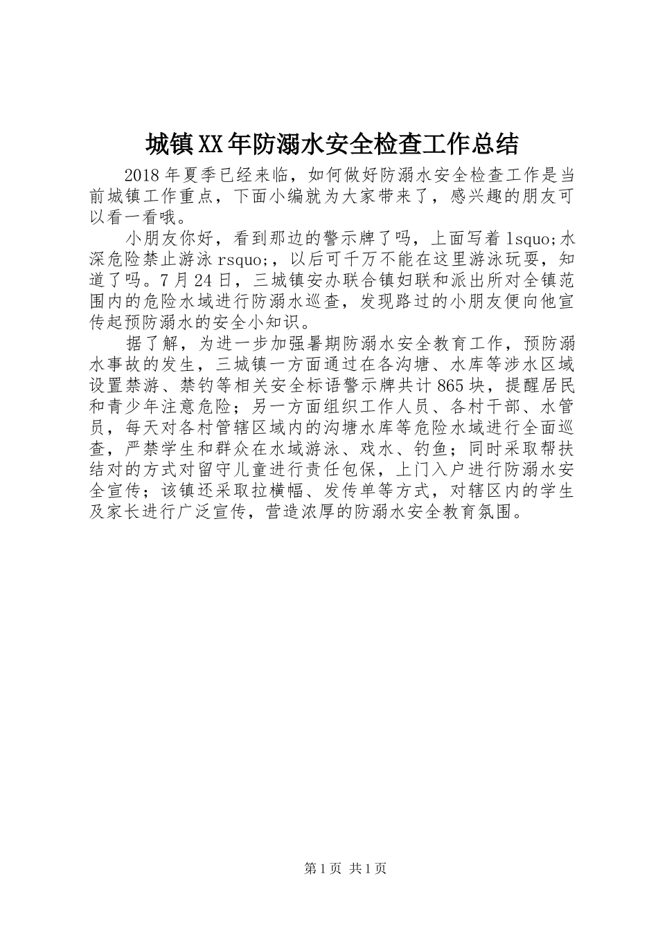 城镇XX年防溺水安全检查工作总结_第1页
