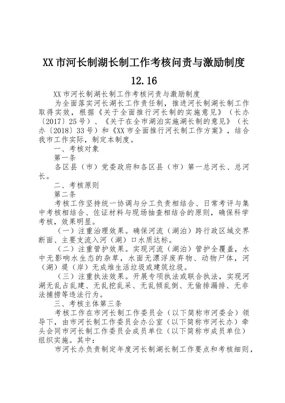 市河长制湖长制工作考核问责与激励规章制度_第1页