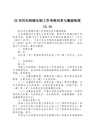 市河长制湖长制工作考核问责与激励规章制度