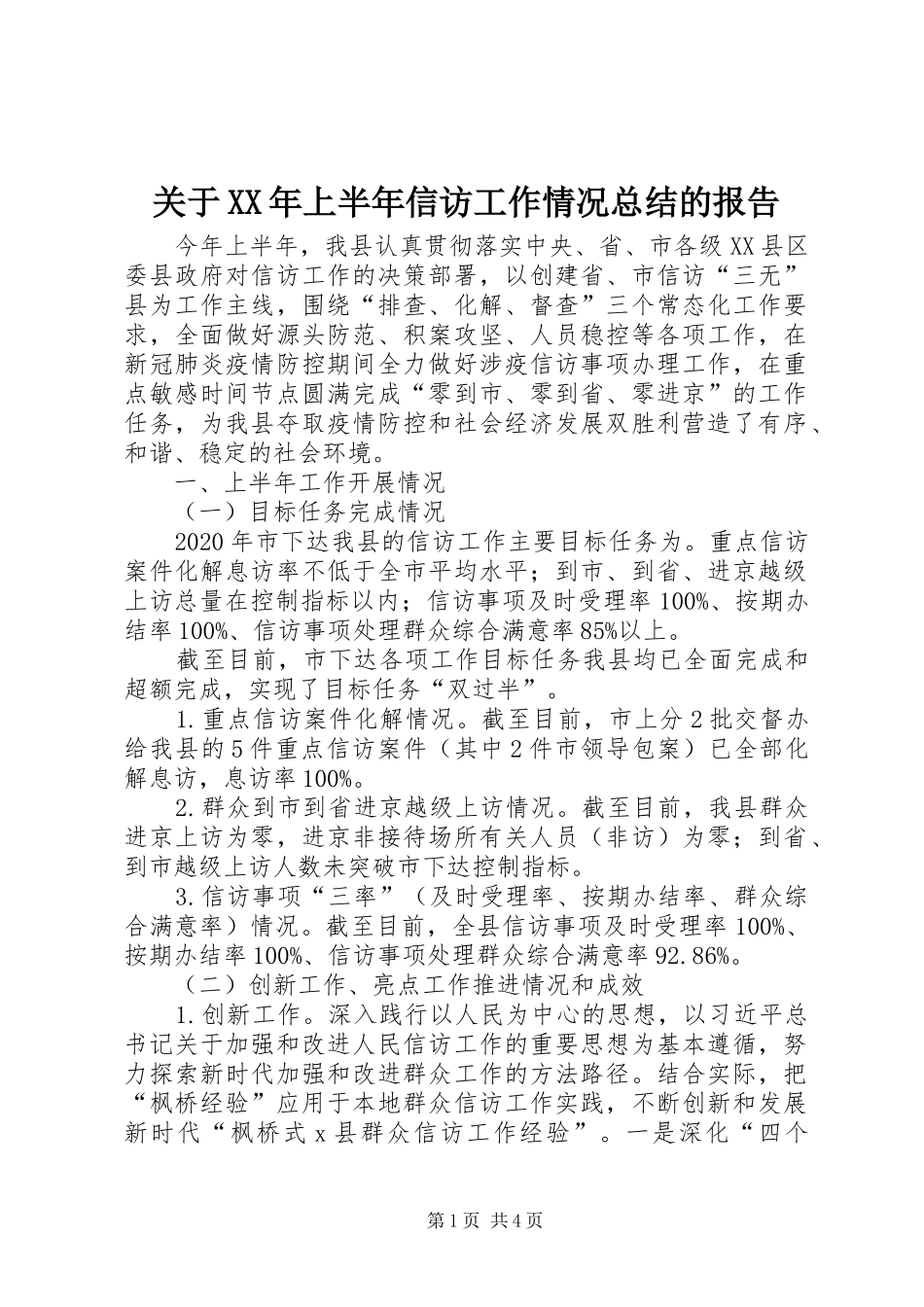 关于XX年上半年信访工作情况总结的报告_第1页