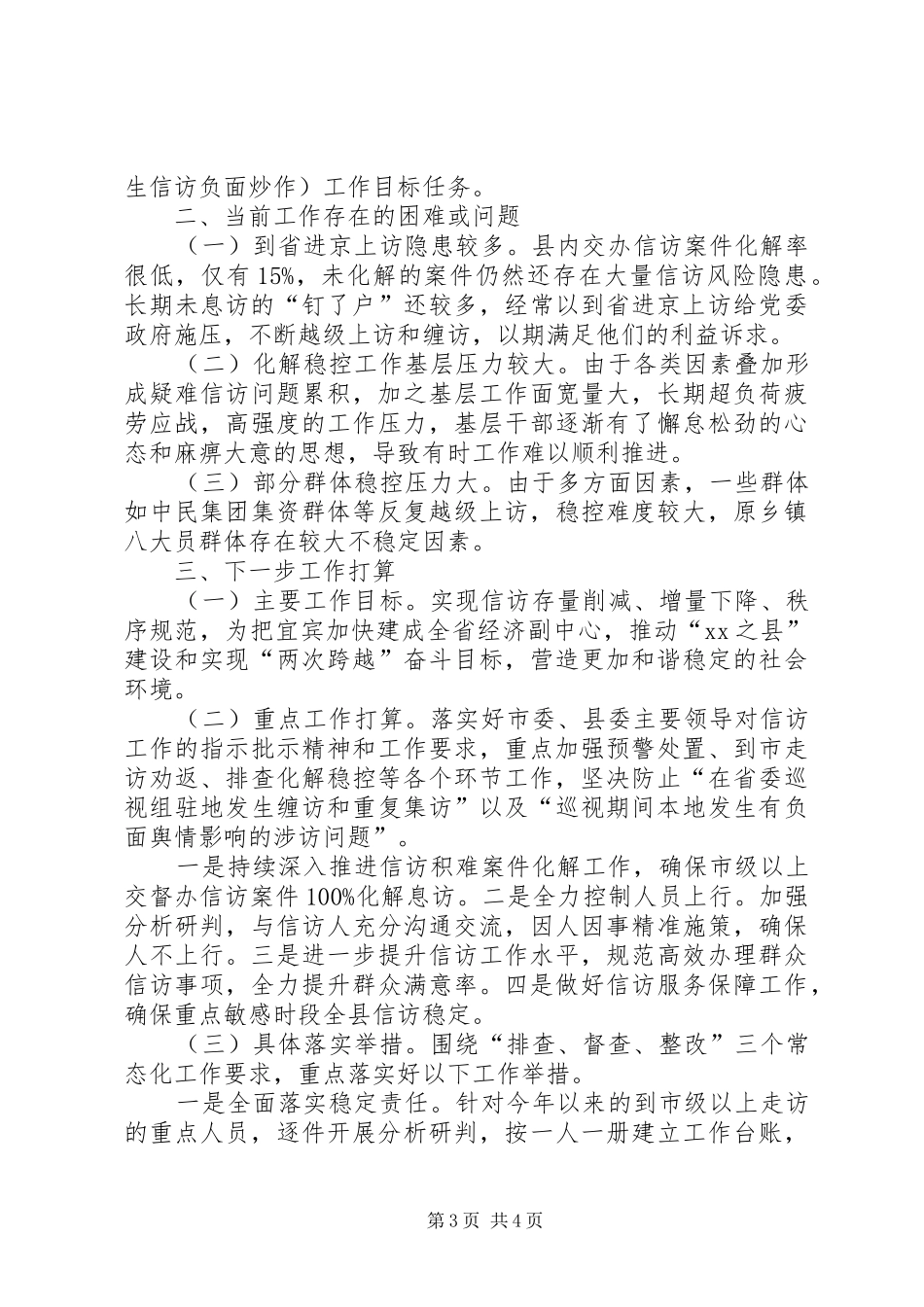 关于XX年上半年信访工作情况总结的报告_第3页
