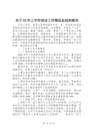 关于XX年上半年信访工作情况总结的报告