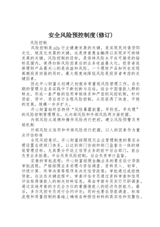 安全风险预控规章制度细则(修订)